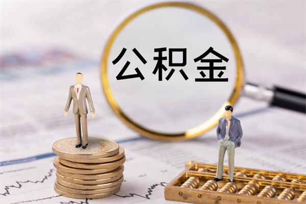 杭州离职公积金一次性提（离职后公积金怎么一次性提取）