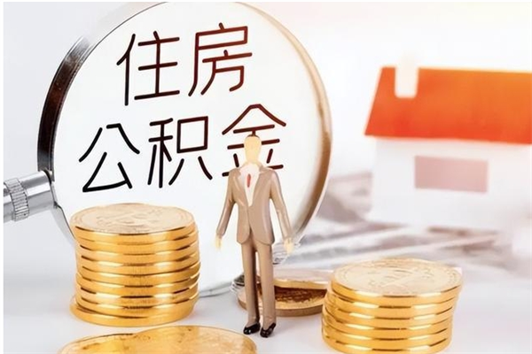 杭州公积金每年提（住房公积金每年提一次时间怎么算）
