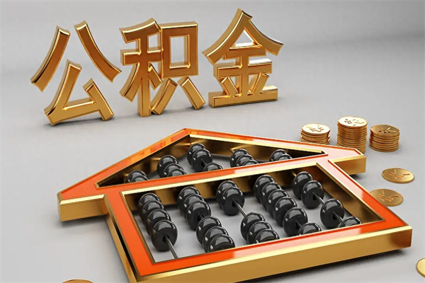 杭州公积金怎么提（咋提公积金）