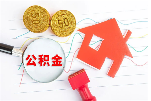 杭州房子全款能取公积金吗（全款买房可以取公积金）