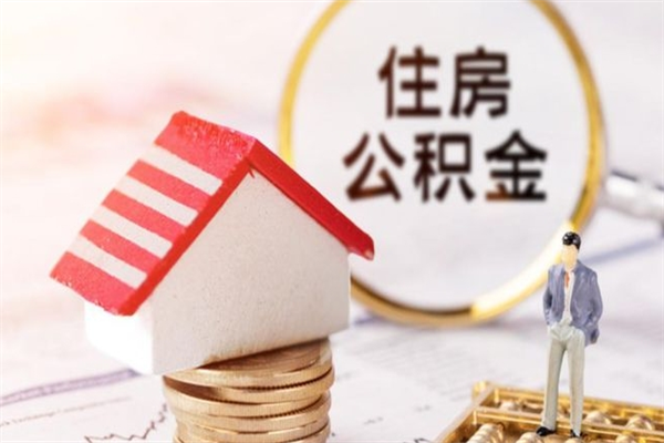 杭州公积金怎么能一次性取钱（公积金怎样一次性提取出来）