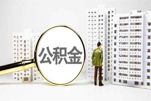 杭州离职后如何提住房公积金（离职以后如何提取住房公积金）