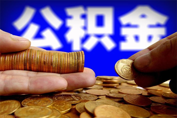 杭州离职公积金取出来的条件（离职公积金提取有什么要求）