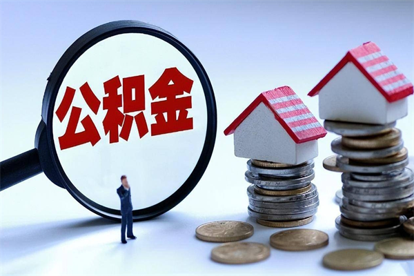 杭州个人怎么支取住房公积金（个人怎么取公积金的钱）