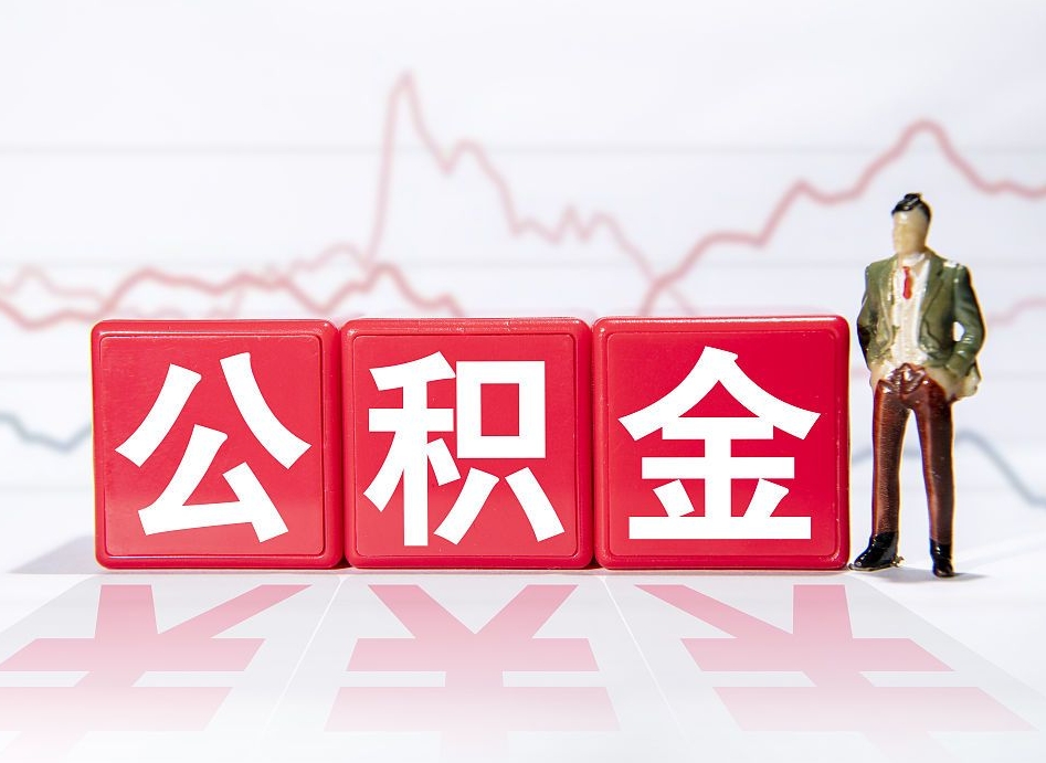 杭州离职公积金可以帮取吗（离职能去取公积金）