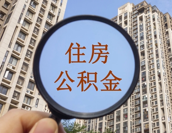 杭州离职公积金一次性提（离职后公积金怎么一次性提取）