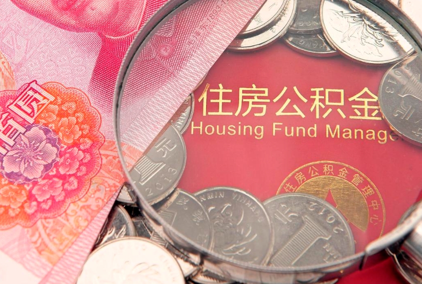 杭州公积金离职要6个月才能提出来（公积金要离职6个月才能取吗）