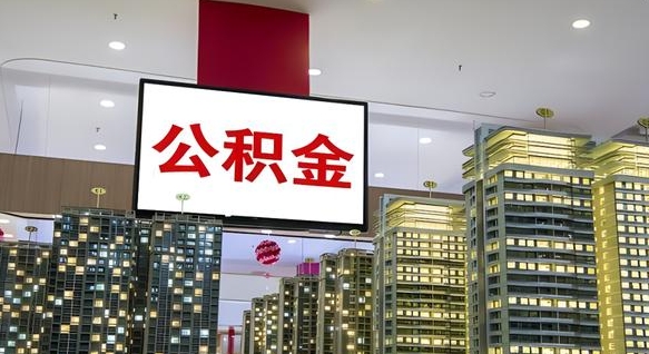 杭州公积金取款（公积金取款流程）